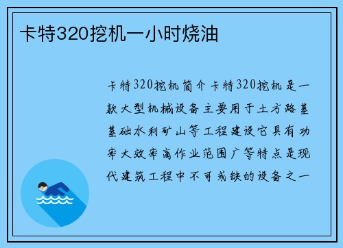 卡特320挖机一小时烧油