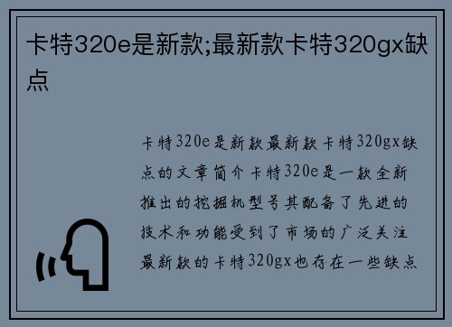 卡特320e是新款;最新款卡特320gx缺点