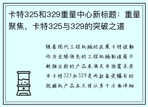 卡特325和329重量中心新标题：重量聚焦，卡特325与329的突破之道