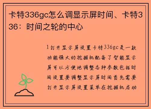 卡特336gc怎么调显示屏时间、卡特336：时间之轮的中心