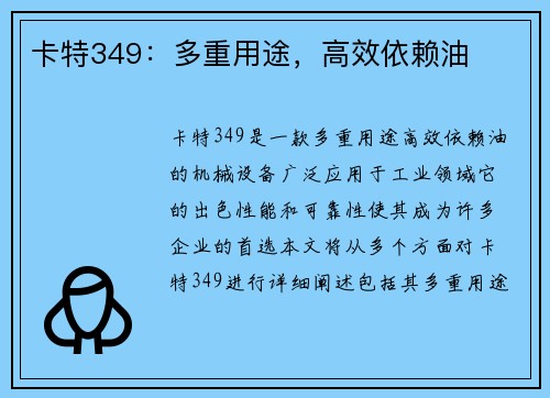 卡特349：多重用途，高效依赖油