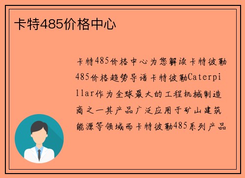卡特485价格中心