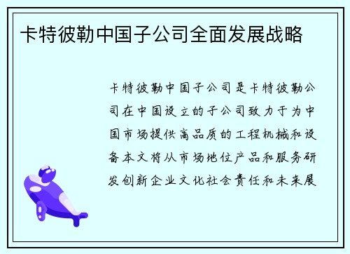 卡特彼勒中国子公司全面发展战略