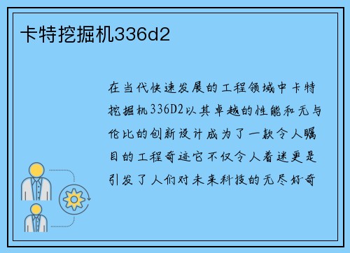 卡特挖掘机336d2