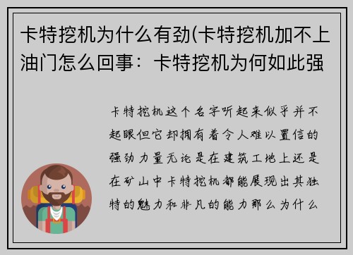 卡特挖机为什么有劲(卡特挖机加不上油门怎么回事：卡特挖机为何如此强劲)