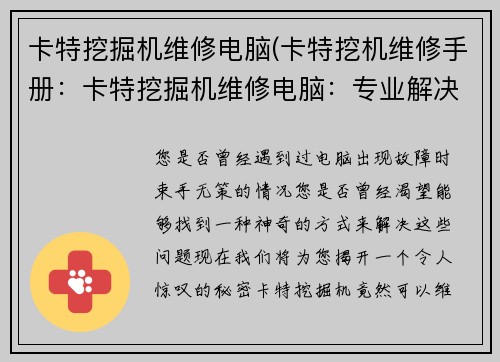 卡特挖掘机维修电脑(卡特挖机维修手册：卡特挖掘机维修电脑：专业解决您的电脑问题)