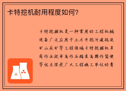 卡特挖机耐用程度如何？