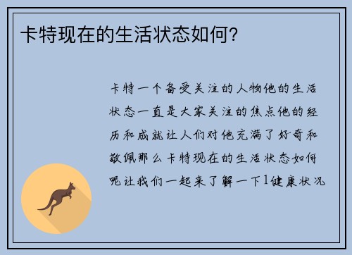 卡特现在的生活状态如何？