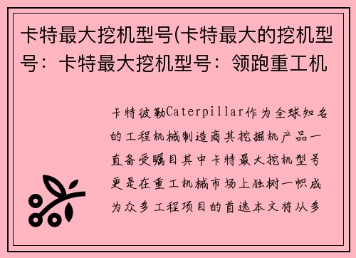 卡特最大挖机型号(卡特最大的挖机型号：卡特最大挖机型号：领跑重工机械市场)