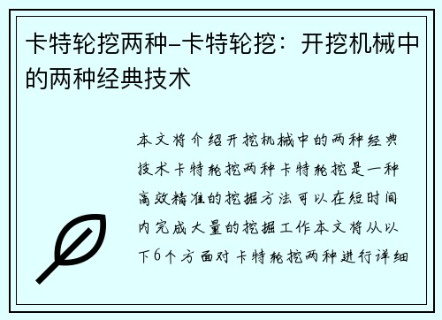 卡特轮挖两种-卡特轮挖：开挖机械中的两种经典技术