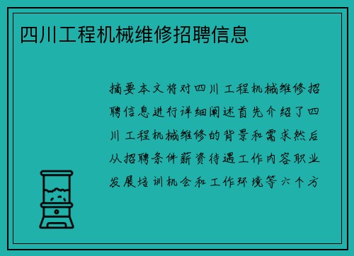 四川工程机械维修招聘信息