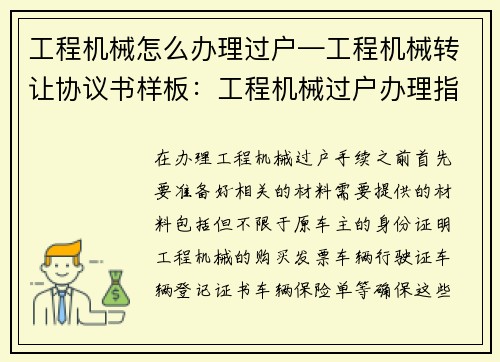 工程机械怎么办理过户—工程机械转让协议书样板：工程机械过户办理指南