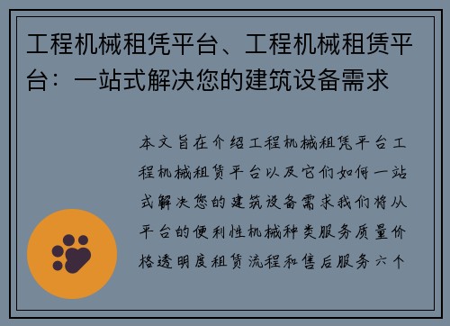 工程机械租凭平台、工程机械租赁平台：一站式解决您的建筑设备需求