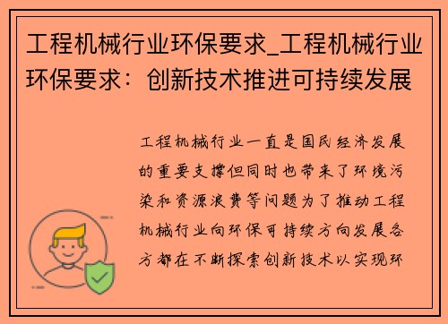 工程机械行业环保要求_工程机械行业环保要求：创新技术推进可持续发展