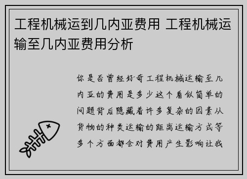 工程机械运到几内亚费用 工程机械运输至几内亚费用分析