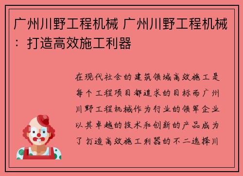 广州川野工程机械 广州川野工程机械：打造高效施工利器