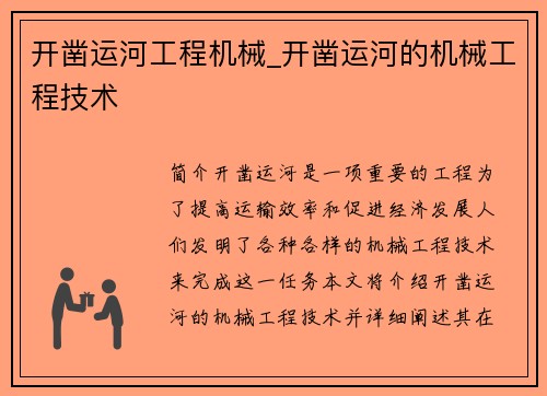 开凿运河工程机械_开凿运河的机械工程技术