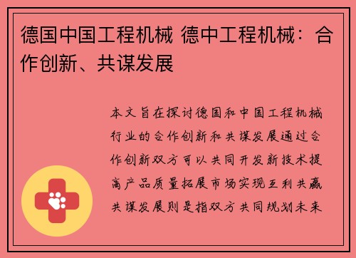 德国中国工程机械 德中工程机械：合作创新、共谋发展