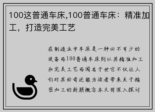 100这普通车床,100普通车床：精准加工，打造完美工艺