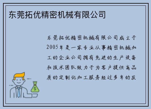 东莞拓优精密机械有限公司