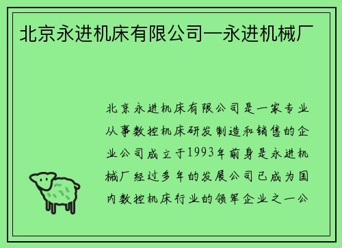 北京永进机床有限公司—永进机械厂