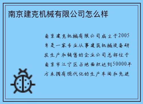 南京建克机械有限公司怎么样