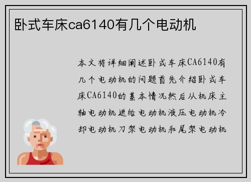 卧式车床ca6140有几个电动机