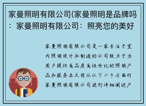 家曼照明有限公司(家曼照明是品牌吗：家曼照明有限公司：照亮您的美好生活)