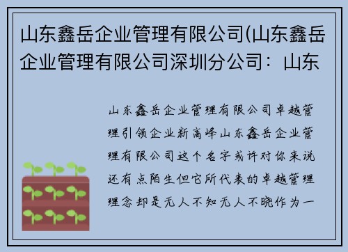 山东鑫岳企业管理有限公司(山东鑫岳企业管理有限公司深圳分公司：山东鑫岳企业管理有限公司：卓越管理，引领企业新高峰)