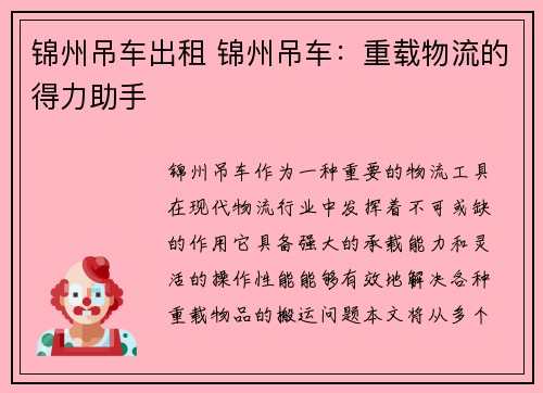 锦州吊车出租 锦州吊车：重载物流的得力助手