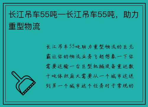 长江吊车55吨—长江吊车55吨，助力重型物流